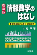 情報数学のはなし【改訂版】