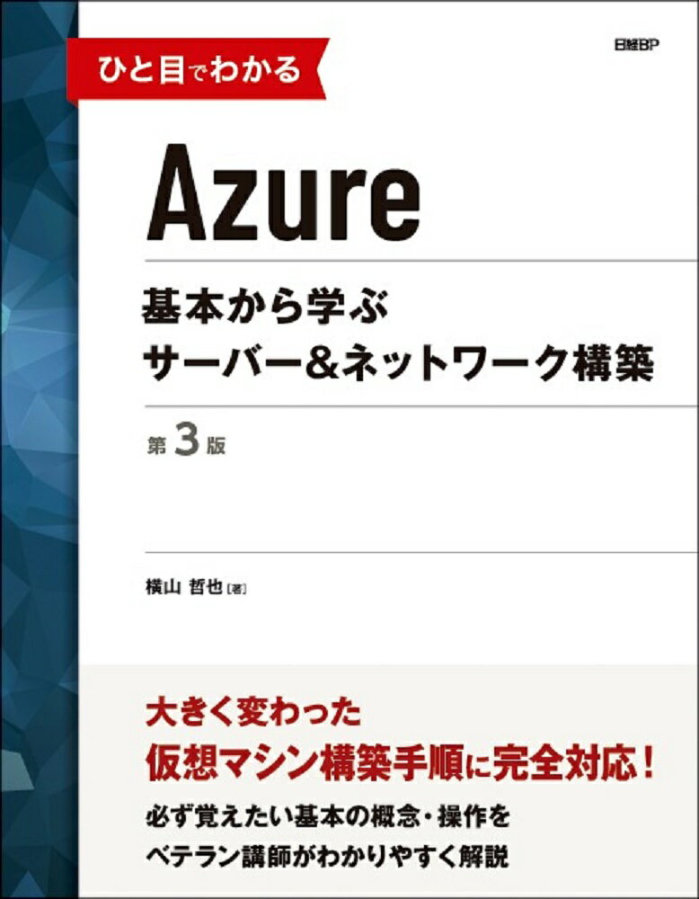 ひと目でわかるAzure　基本から学ぶサーバー＆ネットワーク構築　第3版 [ 横山 哲也 ]