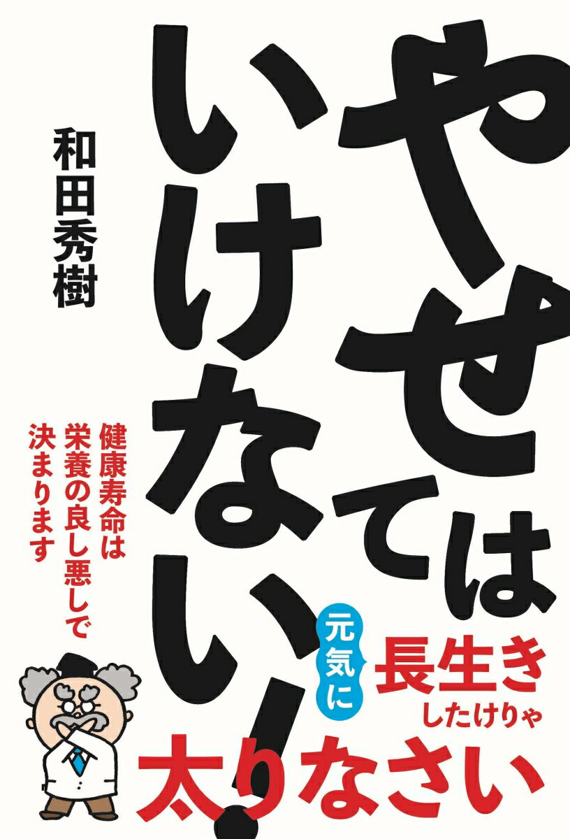 健康寿命は栄養の良し悪しで決まります。元気に長生きしたけりゃ太りなさい。