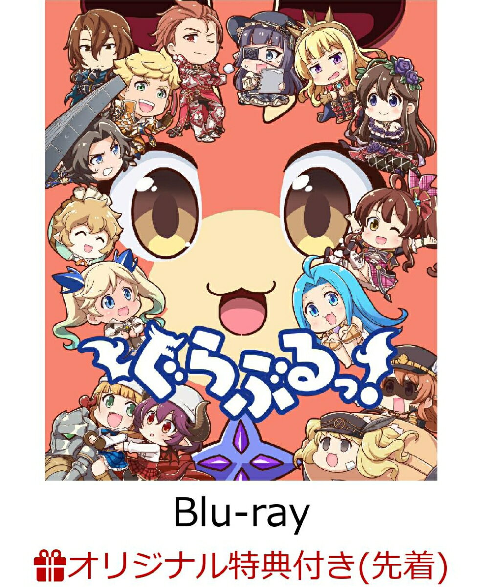 【楽天ブックス限定先着特典】ぐらぶるっ！【Blu-ray】(ブロマイド(L判))