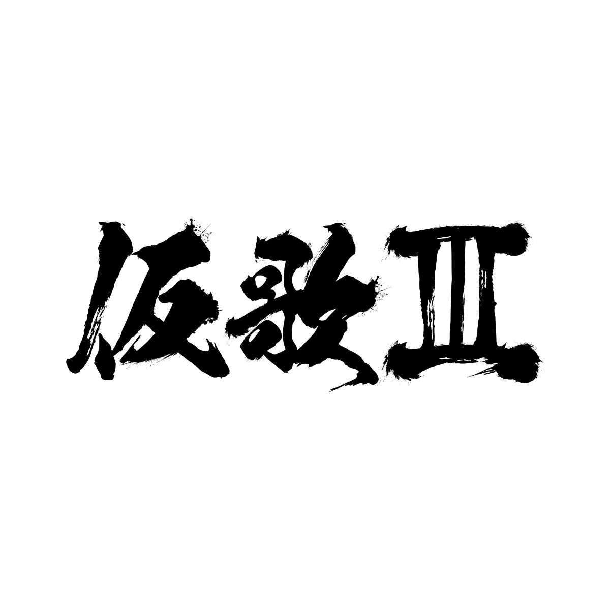 【楽天ブックス限定先着特典】仮歌 III(A4クリアファイル)