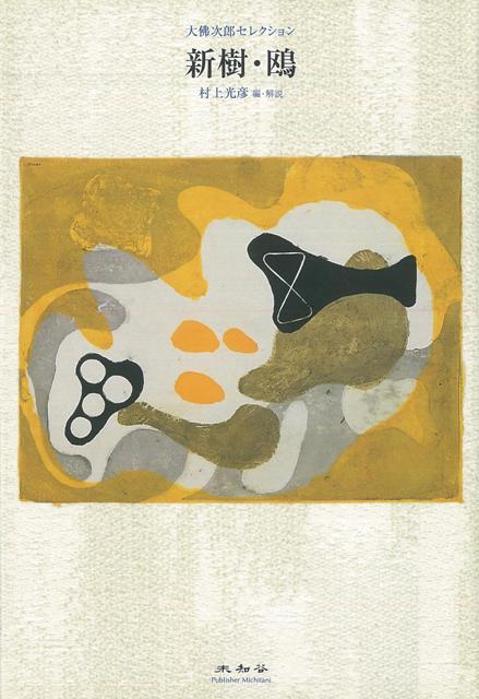 【バーゲン本】新樹・鴎ー大佛次郎セレクション