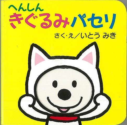 【バーゲン本】パセリのしかけえほん13 へんしんきぐるみパセリ [ いとうみき ]