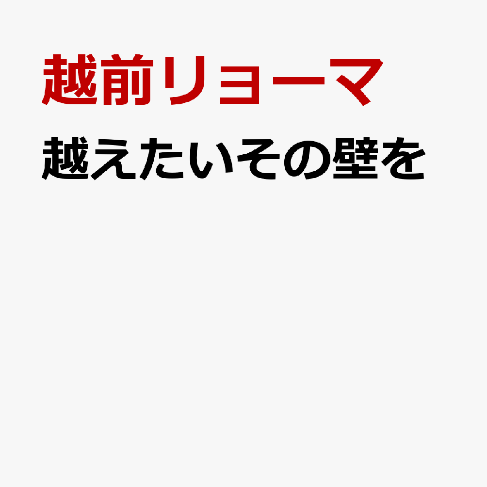 越えたいその壁を