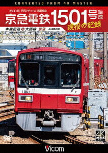 京急電鉄 1501号編成 現役の記録 4K撮影作品 1500形 界磁チョッパ制御車 本線回送&大師線 展望