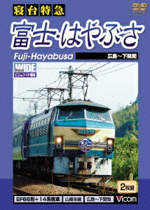ビコム ワイド展望::寝台特急 富士・はやぶさ 広島～下関間 [ (鉄道) ]