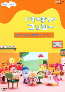 NHK DVD::みいつけた! いすのまちのコッシー ひとりぼっちのコッシー