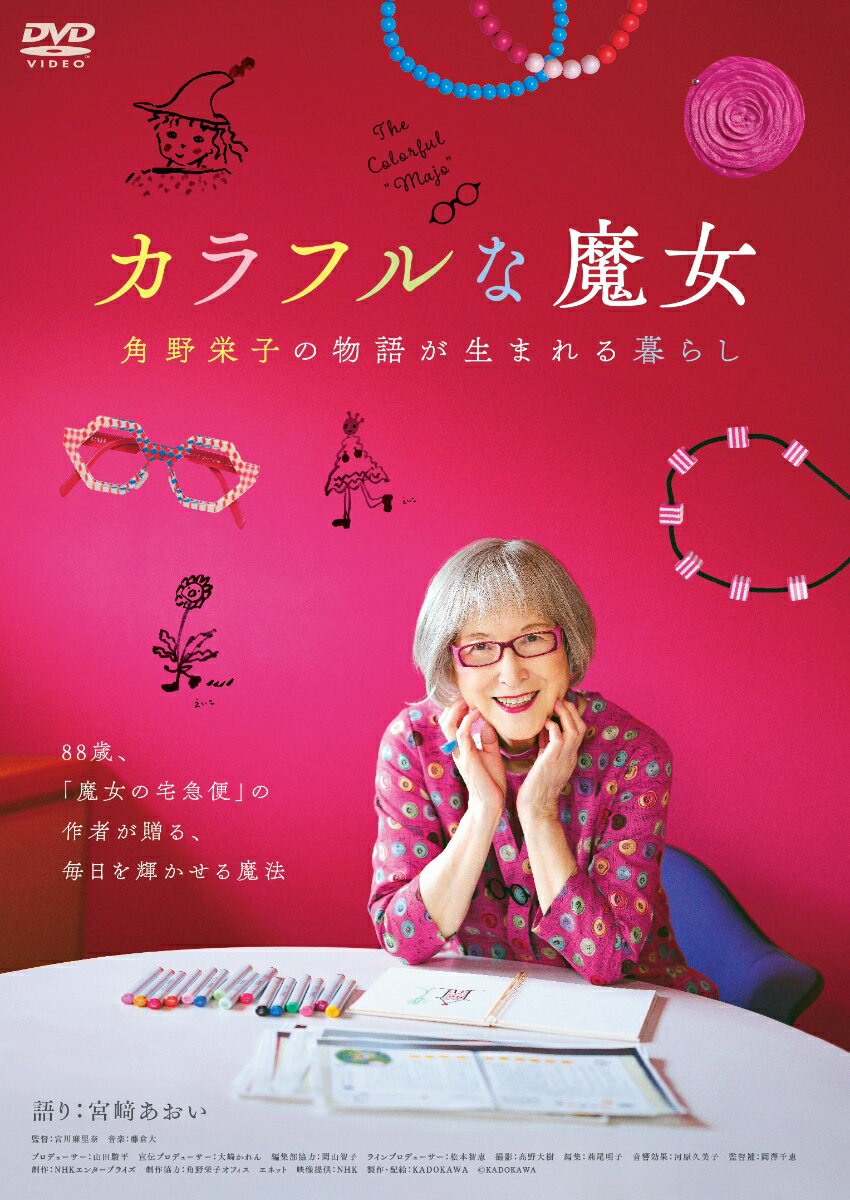 カラフルな魔女～角野栄子の物語が生まれる暮らし～ [ 宮川麻里奈 ]のサムネイル