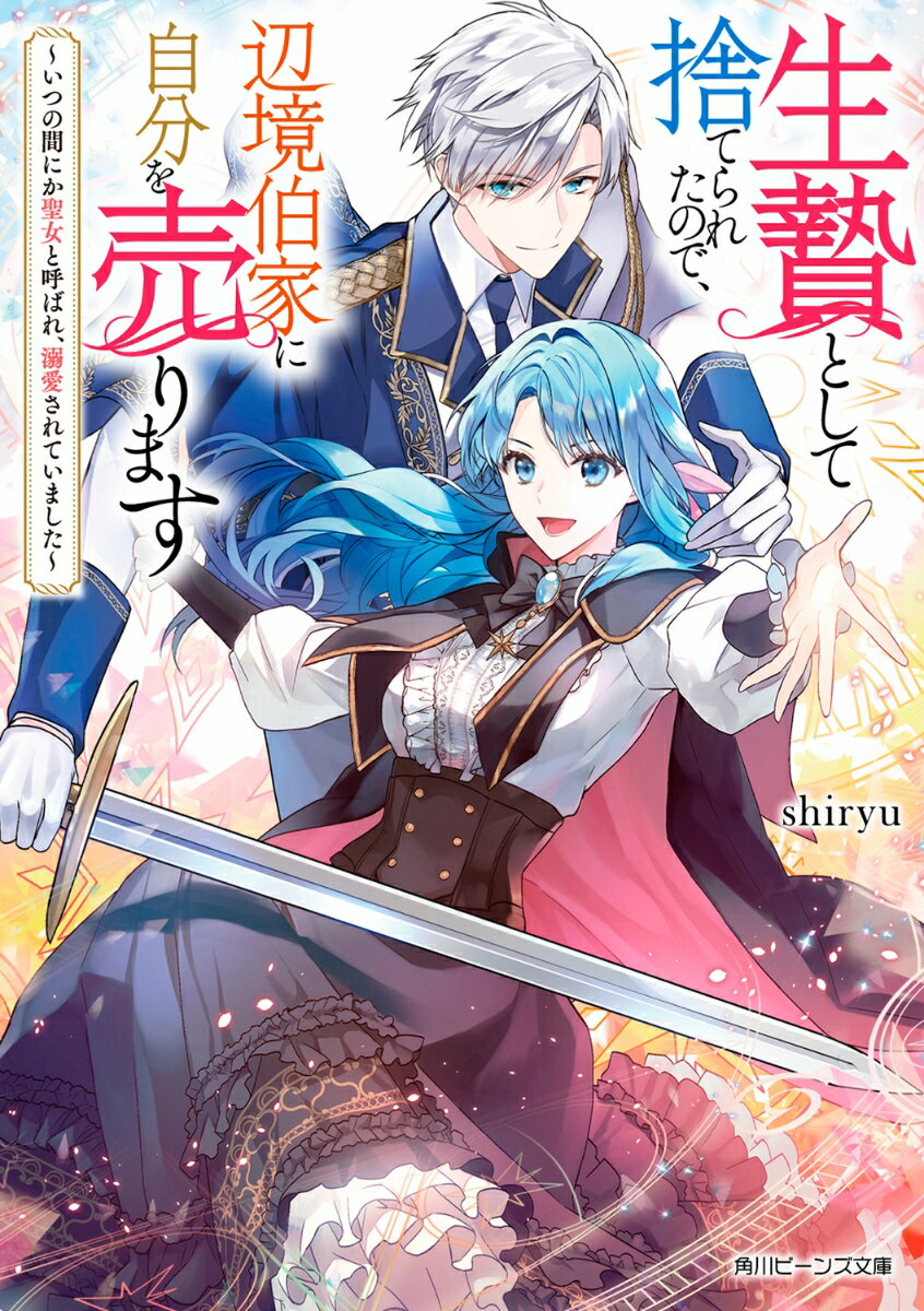 生贄として捨てられたので、辺境伯家に自分を売ります 〜いつの間にか聖女と呼ばれ、溺愛されていました〜（1）