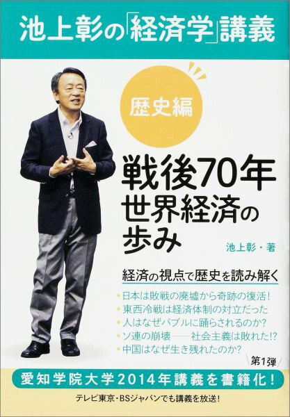 戦後70年世界経済の歩み 池上彰 KADOKAWABKSCPN_【ニコカド2016_3倍】 イケガミ アキラ ノ ケイザイガク コウギ イケガミ,アキラ 発行年月：2015年01月 ページ数：383p サイズ：単行本 ISBN：9784047316522 池上彰（イケガミアキラ） ジャーナリスト、東京工業大学教授、愛知学院大学経済学部特任教授。1950年、長野県生まれ。慶應義塾大学卒業後、1973年にNHK入局。1994年から11年間、「週刊こどもニュース」のお父さん役として活躍。2005年よりフリーに（本データはこの書籍が刊行された当時に掲載されていたものです） プロローグ　経済学を学ぶということ／1　経済、そして経済学とはそもそも何か／2　廃墟から立ち上がった日本／3　東西冷戦の中の日本／4　日本はなぜ高度経済成長を実現できたのか／5　高度経済成長の歪みー公害問題が噴出した／6　バブルが生まれ、はじけた／7　社会主義の失敗と教訓ーソ連、東欧、北朝鮮／8　中国の失敗と発展 戦後社会の歴史と仕組みを経済の視点から読み解く池上彰の「経済学」講義。東西冷戦、日本の戦後の歩みなど、歴史に学ぶことで未来が見える。愛知学院大学2014年講義書籍化！第1弾。 本 ビジネス・経済・就職 経済・財政 日本経済