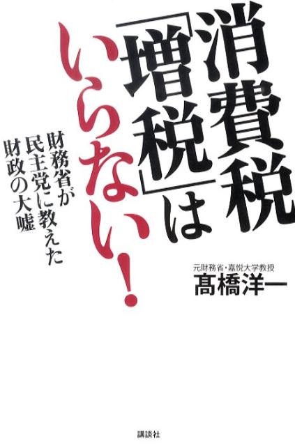 消費税「増税」はいらない！