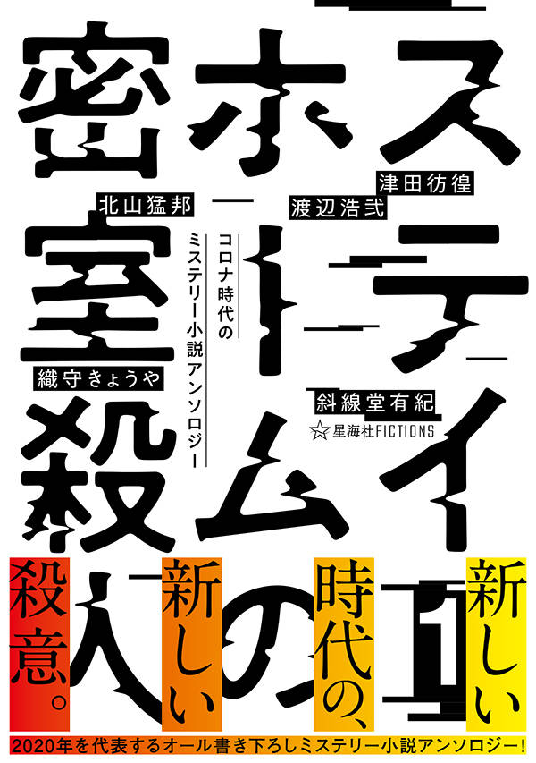 ステイホームの密室殺人　1　コロナ時代のミステリー小説アンソロジー （星海社FICTIONS） [ 織守 きょうや ]