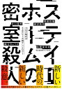 ステイホームの密室殺人 1 コロナ時代のミステリー小説アンソロジー