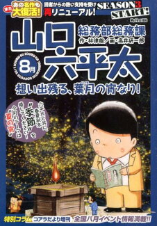 総務部総務課山口六平太 想い出残る、葉月の宵なり!の表紙