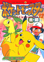 ポケットモンスター（12）