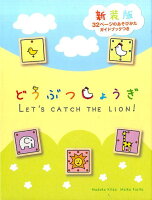 新装版どうぶつしょうぎ [ きたお まどか ]