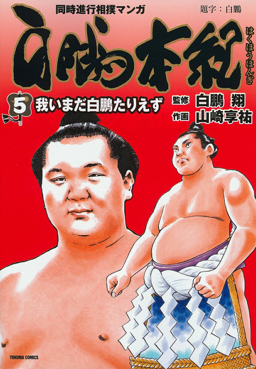 白鵬本紀（5）　我いまだ白鵬たりえず 表紙