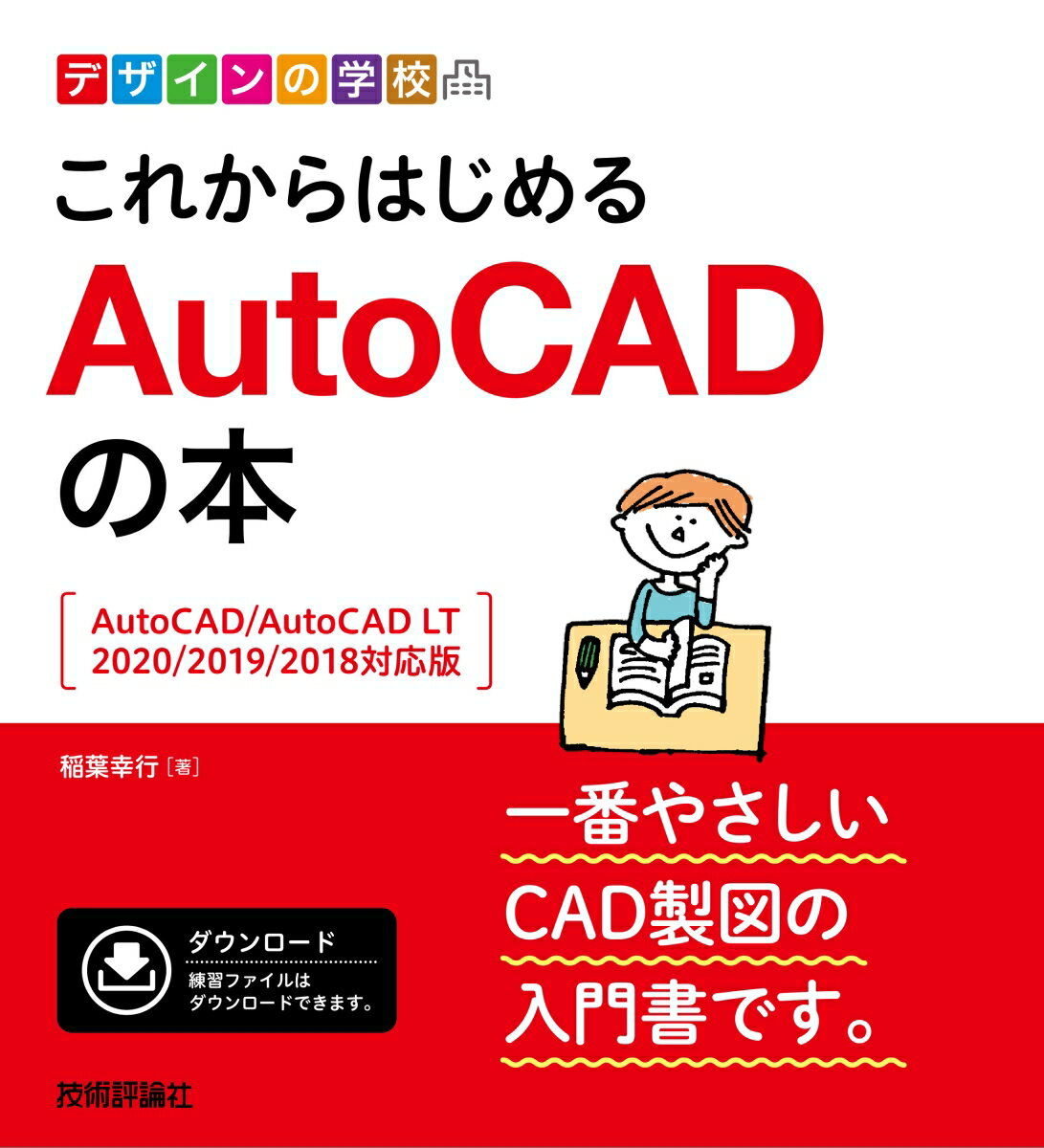 デザインの学校　これからはじめる　AutoCADの本　［AutoCAD/AutoCAD LT 2020/2019/2018対応版］ [ 稲葉幸行 ]
