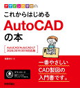 デザインの学校 これからはじめる AutoCADの本 ［AutoCAD/AutoCAD LT 2020/2019/2018対応版］ 稲葉幸行