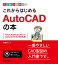デザインの学校 これからはじめる AutoCADの本 ［AutoCAD/AutoCAD LT 2020/2019/2018対応版］