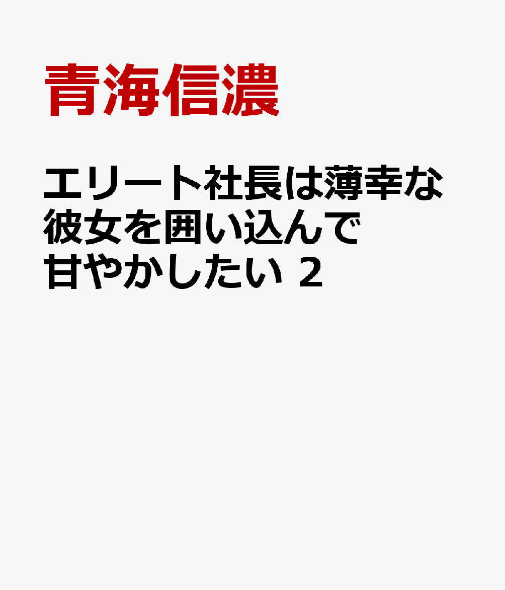 エリート社長は薄幸な彼女を囲い込んで甘やかしたい 2