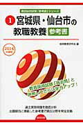 宮城県・仙台市の教職教養参考書（2014年度版） （教員採用試験「参考書」シリーズ） [ 協同教育研究会 ]