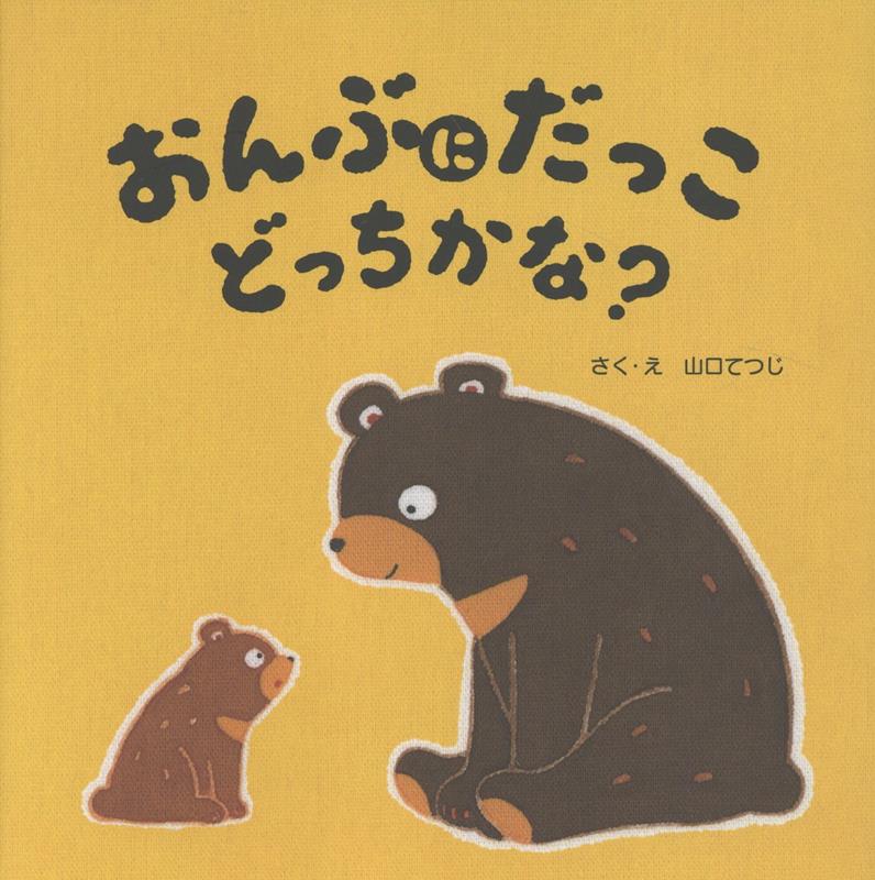 おんぶにだっこ　どっちかな？