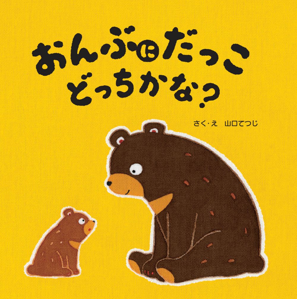 おんぶにだっこ　どっちかな？