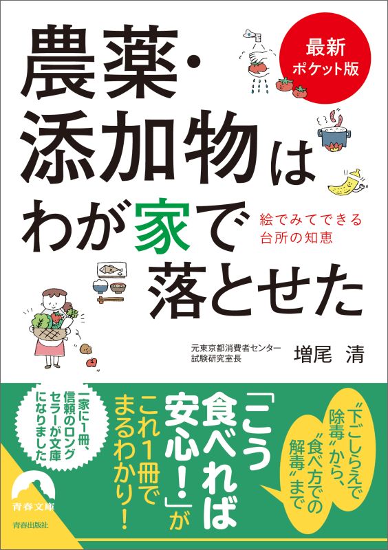 【最新ポケット版】農薬・添加物はわが家で落とせた 青春文庫 [ 増尾 清 ]