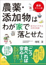 農薬・添加物はわが家で落とせた （青春文庫） 