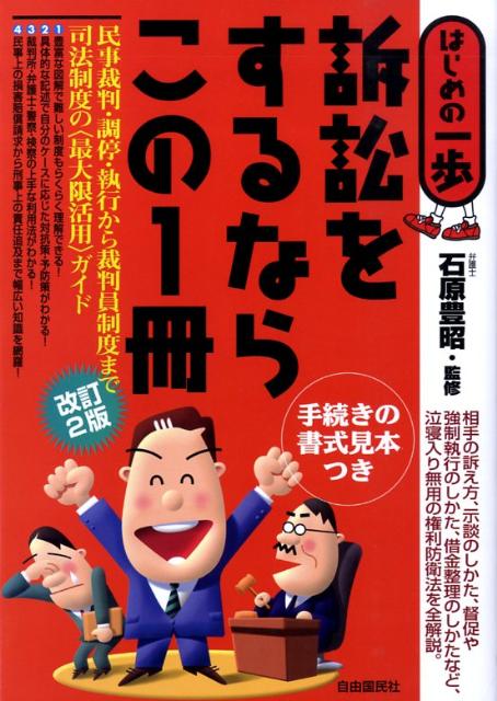 訴訟をするならこの1冊改訂2版