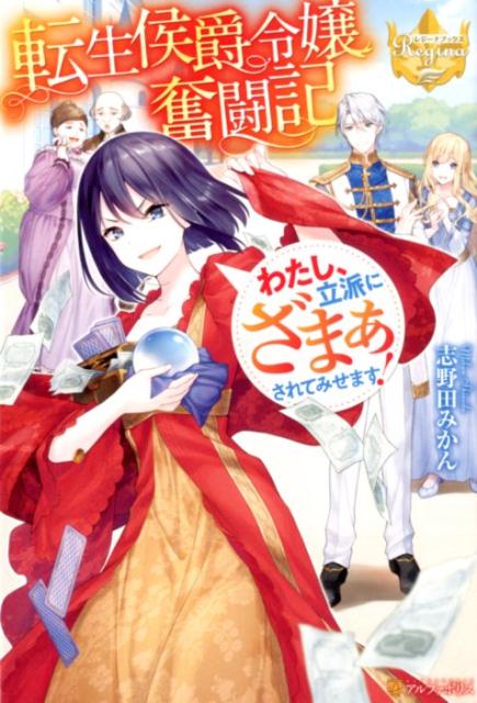 転生侯爵令嬢奮闘記 わたし、立派にざまぁされてみせます！
