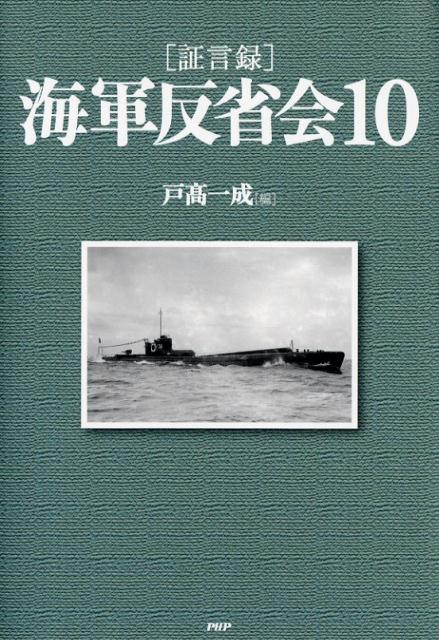 ［証言録］海軍反省会 10