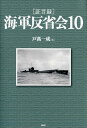 ［証言録］海軍反省会 10 [ 戸高一成 ]