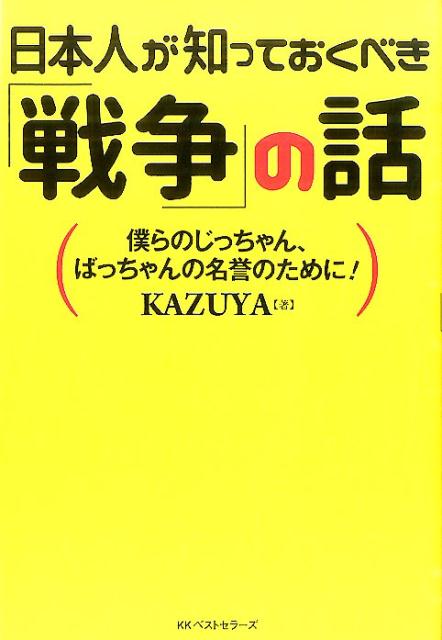 日本人が知っておくべき 戦争 の話 [ KAZUYA ]