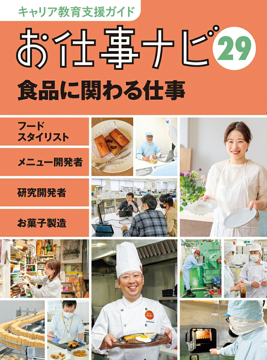 キャリア教育支援ガイドお仕事ナビ　29　食品に関わる仕事