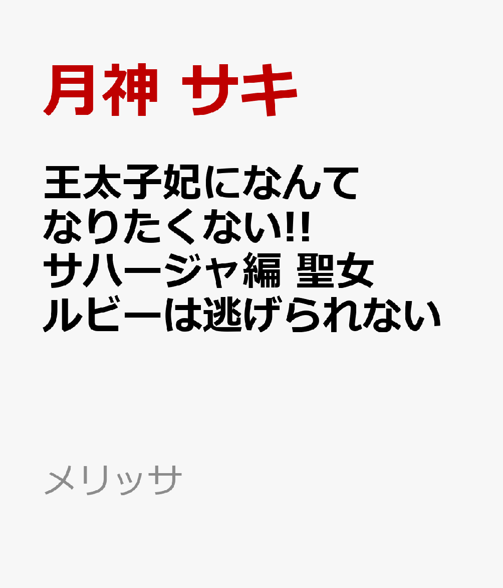 王太子妃になんてなりたくない!!　サハージャ編　聖女ルビーは逃げられない