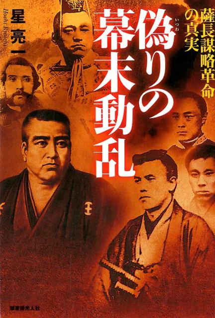 偽りの幕末動乱