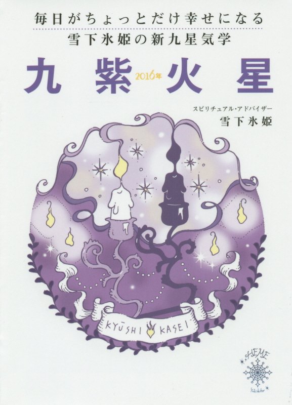 毎日がちょっとだけ幸せになる雪下氷姫の新九星気学（2016年　〔9〕）