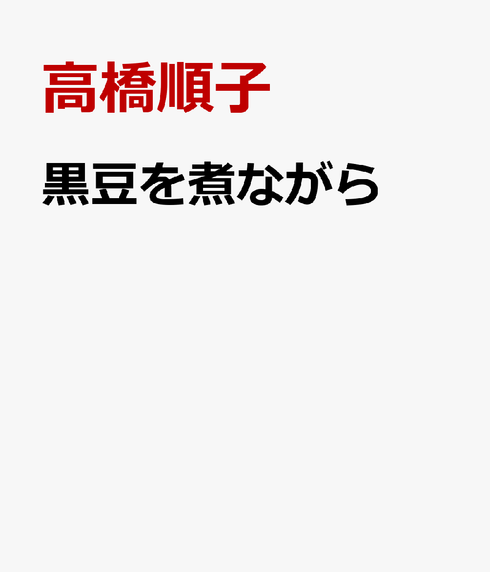 黒豆を煮ながら 書影