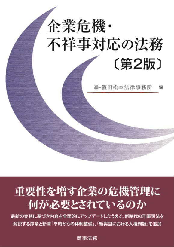 企業危機・不祥事対応の法務〔第2版〕