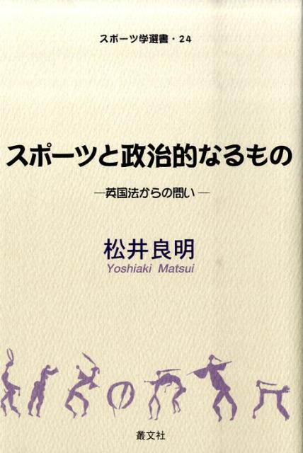 スポーツと政治的なるもの 英国法からの問い （スポ-ツ学選書） [ 松井良明 ]