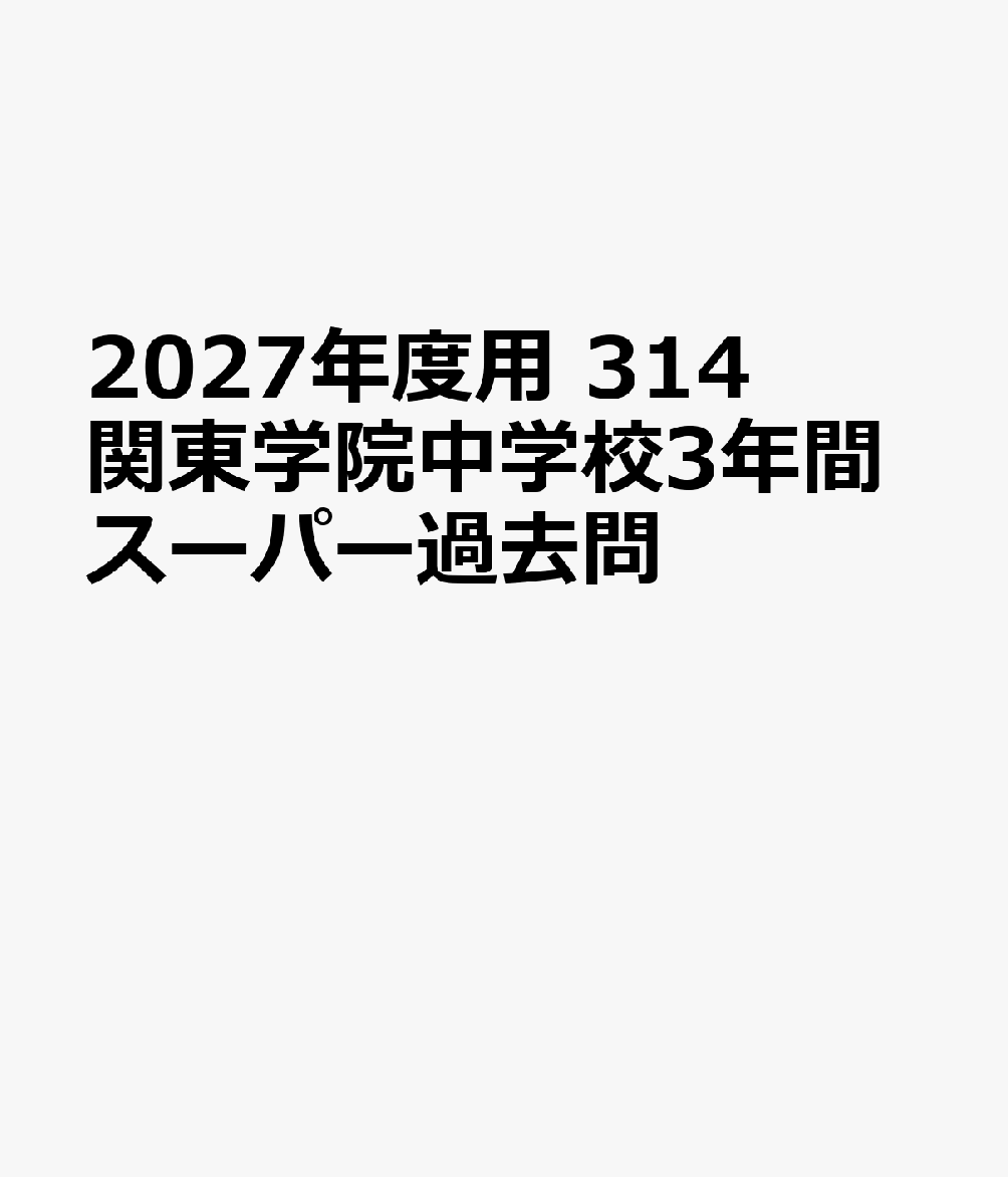 2027年度用 314 関東学院中学校3年間スーパー過去問