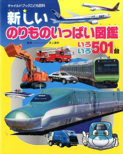 【楽天ブックスならいつでも送料無料】新しいのりものいっぱい図鑑第4...