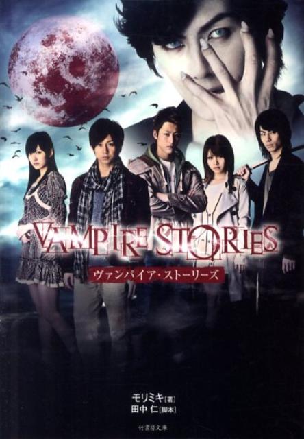 ヴァンパイア・ストーリーズ