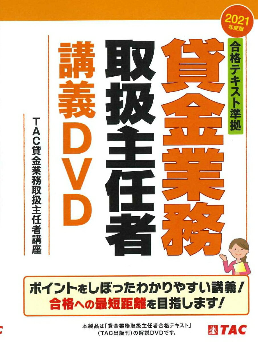 2021年度版 合格テキスト準拠 貸金業務取扱主任者講義DVD