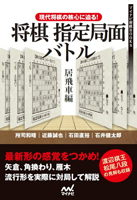 現代将棋の核心に迫る！将棋指定局面バトル　居飛車編