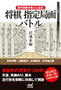 現代将棋の核心に迫る！将棋指定局面バトル 居飛車編 （マイナビ将棋BOOKS） 所司和晴