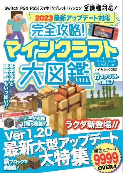 完全攻略！マインクラフト大図鑑 2023最新アップデート対応 （いずみムック） 