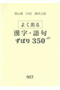 岡山県高校入試よく出る漢字・語句ずばり350＋65（平成30年度）